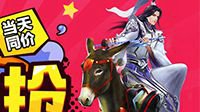 《天下3》限时返利与周边折扣温情回馈！