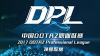 2017DPL中国DOTA2职业联赛决赛开幕