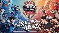 《王者荣耀》高校联赛第六周 14所高校硝烟在即