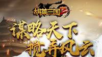 烧脑巨作 《胡莱三国2》TV版大屏开战！