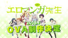《埃罗芒阿老师》制作OVA动画 可爱妹妹2018年来袭