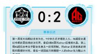 eStar躺进季后赛《王者荣耀》KPL秋季赛11.11战报
