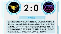 YTG无缘保级《王者荣耀》KPL秋季赛11.12战报