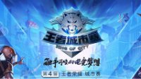 《王者荣耀》城市赛江西省赛 最美coser带你游江西