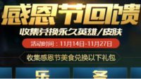 免费送英雄或皮肤《王者荣耀》感恩节活动一览
