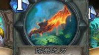 《炉石传说》设计师回复 熔岩之刃可变传说武器牌
