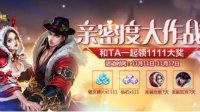 送1111铭文碎片《王者荣耀》亲密度大作战活动一览
