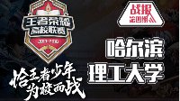 Ker夺冠《王者荣耀》高校联赛哈尔滨理工大学战报