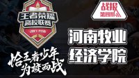 JR夺冠《王者荣耀》高校联赛河南牧业经济学院战报