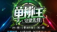 单挑王选手阵容曝光 死斗赛制升级悬念