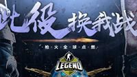 Legend Series CS:GO中国区线上团队赛