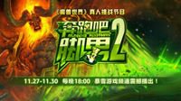 《奔跑吧！脚男》第二季全面升级
