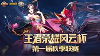 《王者荣耀》秋季联赛巅峰之战 王者诞生
