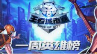 《王者荣耀》城市赛一周英雄榜 诸葛亮疯狂收割