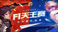 《地下城与勇士》F1天王赛专题上线 为中国队加油
