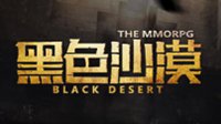 黑色沙漠全国巡回品鉴会正式起航 首战上海