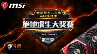 微星显卡-斗鱼 全民吃鸡大赛再度来袭