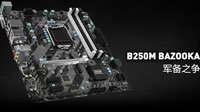 微星B250M搭配傲腾存储 让机械硬盘速度媲美SSD