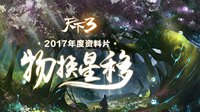 《天下3》资料片曝光，带你开启全新旅程！