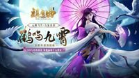 《镇魔曲》年度资料片“鹤鸣九霄”干货爆棚