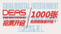2017中国数字娱乐产业年度高峰会抢票开启！