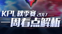 《王者荣耀》KPL季后赛第三周看点 谁能晋级总决赛