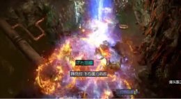 《流放之路》3.0判官暴击闪打火雨T16四神兽