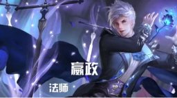 《王者荣耀》英雄技谋第13期 始皇嬴政君威浩荡