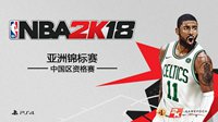 八大赛区一决高下 《NBA 2K18》中国区资格赛打响