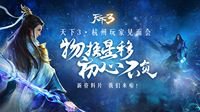天下3杭州见面会明日来袭 资料片重磅爆料！