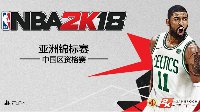 八大赛区一决高下 《NBA 2K18》中国资格赛正式打响