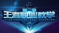 《王者荣耀》职业教学第二季15期 猫神至高创世女娲