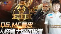 《王者荣耀》QG荣耀学院27期 黄忠人称第十座防御塔