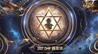 2017DNF嘉年华今日开幕 完美再现阿拉德大陆