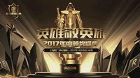 2017 LOL年度颁奖盛典今日开幕 年度荣誉花落谁家？