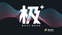 腾讯游戏极+工作坊开放日宣传片