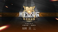 《守望先锋》时空杯终总决赛火热开赛！