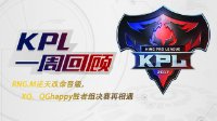 RNG.M逆天改命《王者荣耀》KPL季后赛第一周回顾
