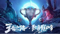 2017年《王者荣耀》KPL秋季赛总决赛将落地于深圳