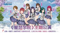 《星梦学院》主题公演嗨翻全场