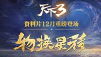 天下3资料片“物换星移”史诗大剧即将上映！