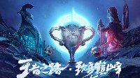 《王者荣耀》KPL秋季赛总决赛12月23日决战深圳