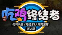 前方高能 《终结者2》爆笑锦集第二期