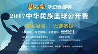 2017中华民族篮球公开赛全国总决赛12月中将启！