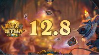 12月8日登场《炉石传说》狗头人版本上线时间确定