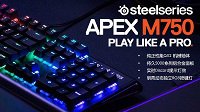 让光芒绽放 赛睿APEX M750机械键盘首发