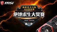 吃鸡诱惑 微星显卡绝地求生大奖赛报名已爆满