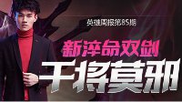 英雄周报《王者荣耀》新版干将莫邪视频教学