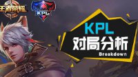 《王者荣耀》KPL对局分析 版本变化催生新战术