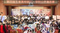 《王者荣耀》高校联赛华中科技大学站 荣耀之光